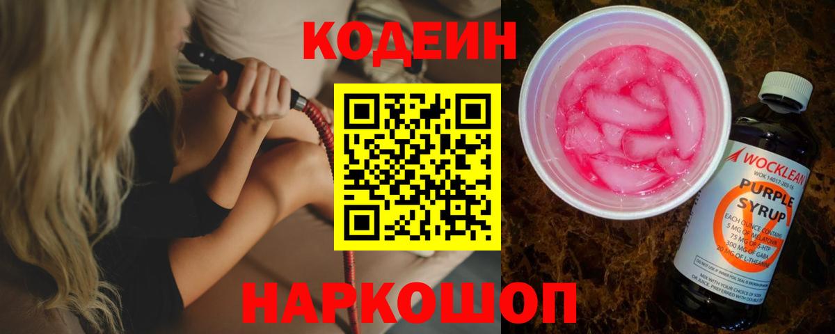 Кодеин напиток Lean (лин) Артёмовский